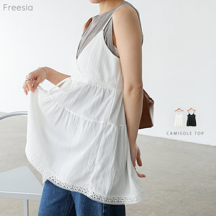 Freesia フリージア フロント リボン ティアード キャミソール トップス レディース シャツブラウス チュニック 体型カバー 楽ちん フレア Aライン ペプラム ビスチェ シアー レース フェミニン きれいめ トレンド 真夏 春夏 秋冬 春 夏 秋 冬