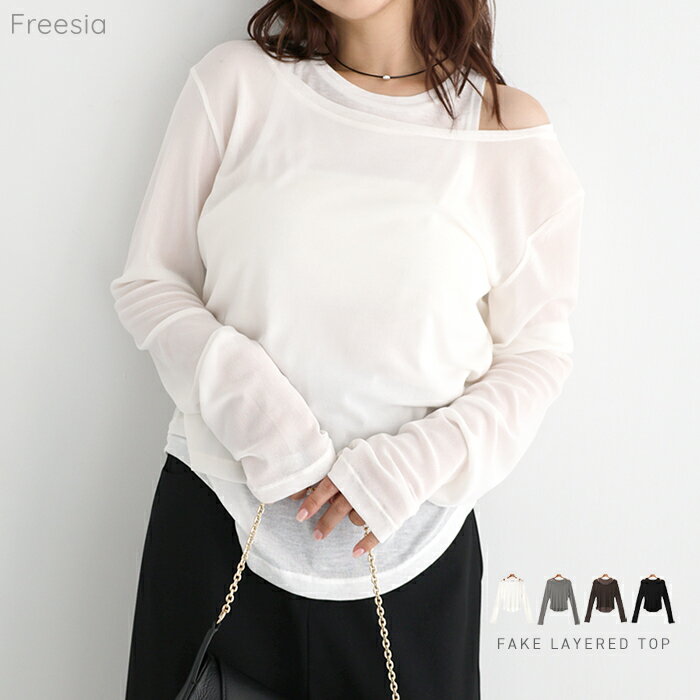 Freesia フリージア シアー タンク レイヤード 長袖 トップス レディース Tシャツ 長袖Tシャツ シアーシャツ シアーブラウス タンクトップ カットソー インナー ロンT インナー 体型カバー ゆったり ボートネック カジュアル トレンド 春夏 冬 春 夏 秋 冬のサムネイル