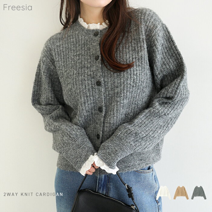 Freesia フリージア カーディガン ミニフリル レース 2way 長袖 ニットカーディガン トップス レディース ニットトップス リブニット アウター 羽織り 体型カバー ゆったり 楽ちん リブ フェミニン きれいめ カジュアル 秋服 冬服 あったか 暖か 防寒 秋冬 春 秋 冬のサムネイル