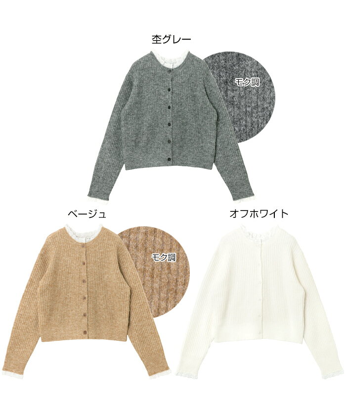 Freesia フリージア カーディガン ミニフリル レース 2way 長袖 ニットカーディガン トップス レディース ニットトップス リブニット アウター 羽織り 体型カバー ゆったり 楽ちん リブ フェミニン きれいめ カジュアル 秋服 冬服 あったか 暖か 防寒 秋冬 春 秋 冬 2