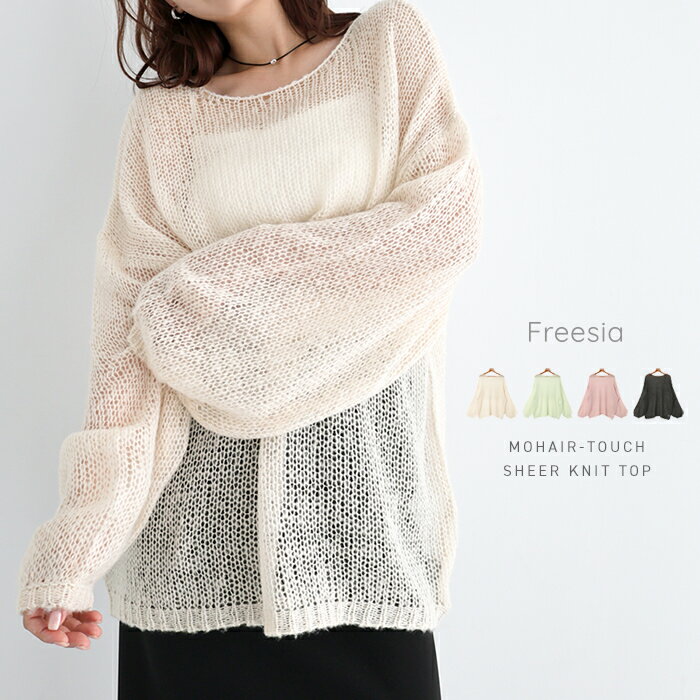 Freesia フリージア シアー モヘア オーバーサイズ ニット トップス レディース ニットトップス シアートップス セーター 長袖ニット 体型カバー ゆったり 楽ちん ボリューム袖 長袖 ミドル丈 起毛 フェミニン カジュアル トレンド 春夏 秋冬 春 夏 秋 冬のサムネイル