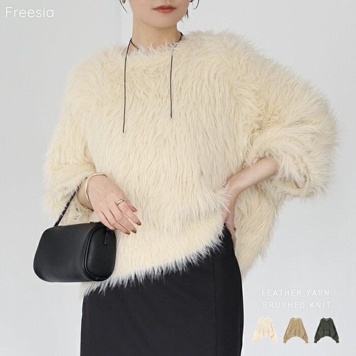 Freesia フリージア フェザーヤーン 起毛 ニット トップス レディース ニットトップス プルオーバー 長袖トップス オーバーサイズ 体型カバー 楽ちん ゆったり 無地 ミドル丈 フェミニン きれいめ カジュアル 上品 冬服 秋服 あったか 暖か 防寒 秋冬 春 秋 冬のサムネイル