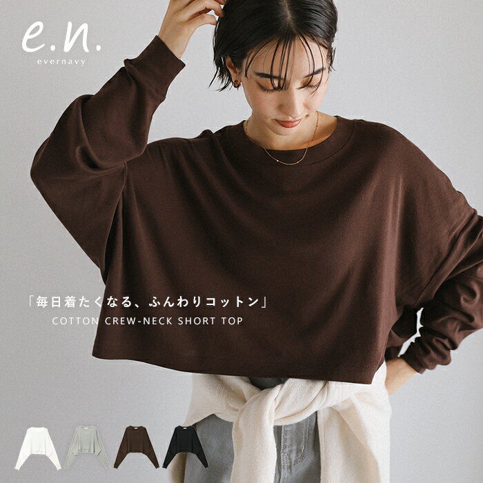 evernavy エバーネイビー ショート丈ソフトフライス長袖Tシャツ レディース 長袖トップス カットソー Tシャツ ロングTシャツ ロンT 綿100% コットン ストレッチ 薄手 長袖 短丈 体型カバー 楽ちん きれいめ カジュアル オフィス トレンド 春夏 秋冬 春 夏 秋 冬
