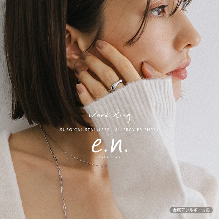evernavy エバーネイビー【金属アレルギー対応】ニュアンス ウェーブ リング サージカルステンレス レディース アクセサリー ジュエリー 指輪 グッズ ファッション小物 シンプル フォーマル セレモニー きれいめ カジュアル 9号 11号 13号 15号 春夏 秋冬 春 夏 秋 冬
