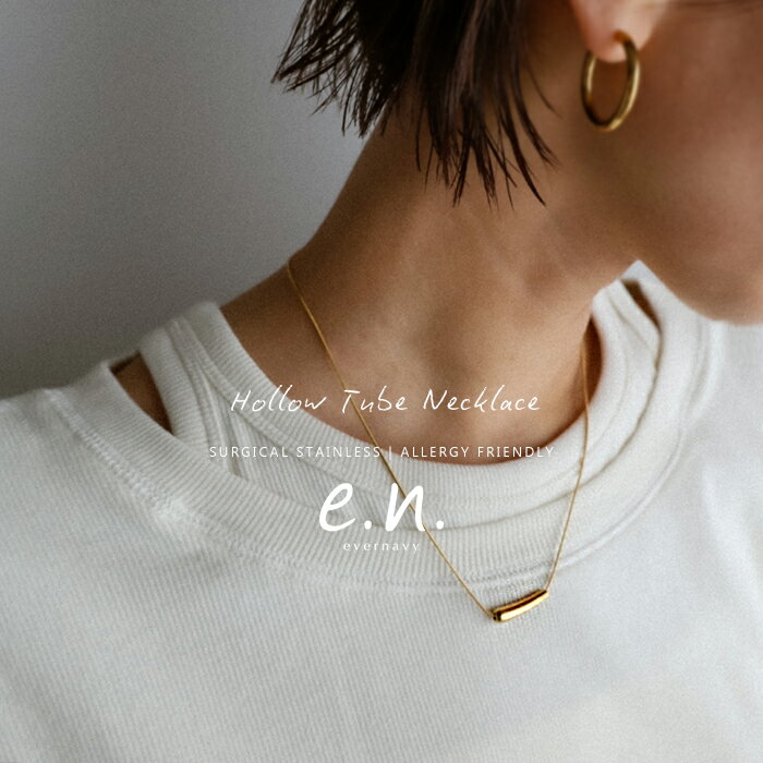 evernavy エバーネイビー 【金属アレルギー対応】 チューブ ネックレス サージカルステンレス レディース アクセサリー ジュエリー グッズ ファッション小物 高見え シンプル フォーマル セレモニー きれいめ カジュアル フリーサイズ 春夏 秋冬 春 夏 秋 冬