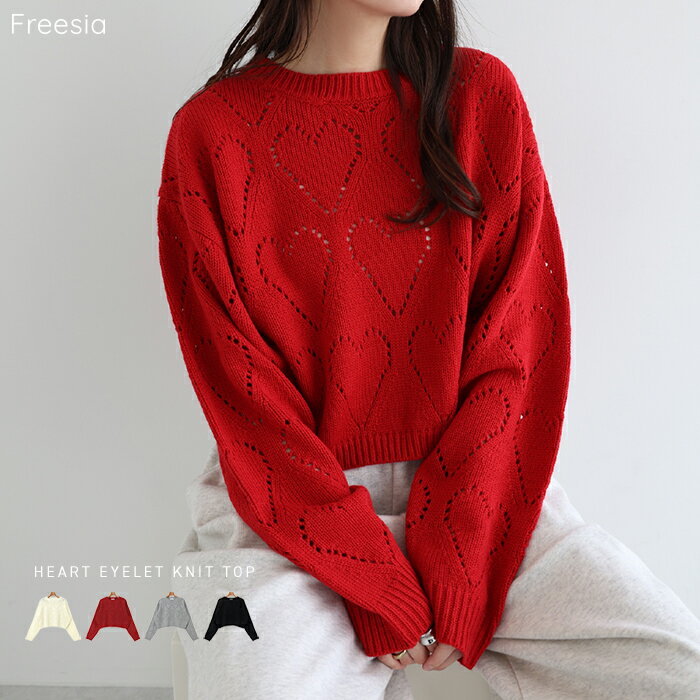 Freesia フリージア ニット トップス ショート丈 ハート アイレット 長袖 ニットトップス レディース セーター 長袖ニット オーバーサイズ 体型カバー ゆったり 楽ちん ボリューム袖 ハート柄 短丈 フェミニン カジュアル トレンド 秋服 冬服 秋冬 春 秋 冬のサムネイル