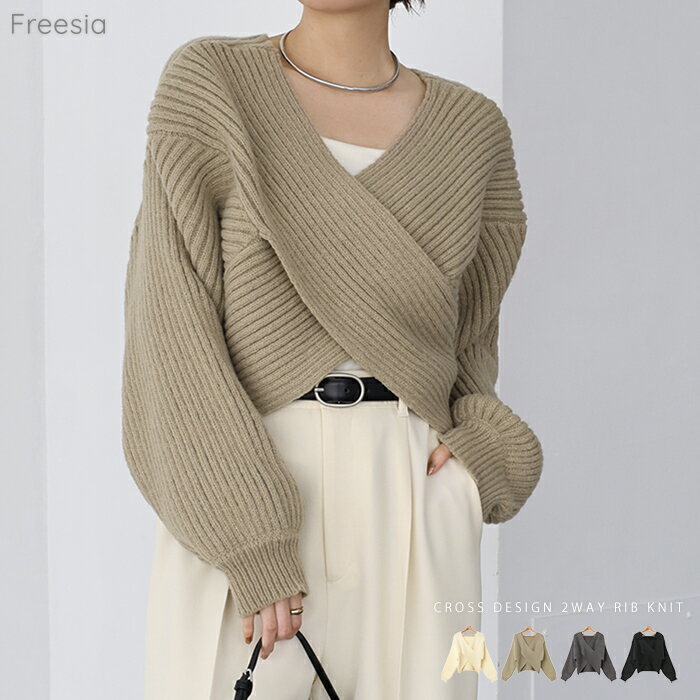 Freesia フリージア ニット トップス クロスデザイン 2way 長袖 リブニット レディース ニットトップス リブトップス セーター 体型カバー ゆったり ショート丈 ボリューム袖 短丈 フェミニン きれいめ トレンド 秋服 冬服 あったか 暖か 防寒 秋冬 春 秋 冬のサムネイル