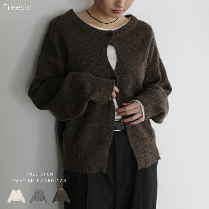 Freesia フリージア カーディガン ウール混 ホール開き 2way ニット トップス レディース ニットカーディガン ニットトップス 羽織り オーバーサイズ 体型カバー 楽ちん ゆったり 長袖 フェミニン カジュアル トレンド あったか 暖か 防寒 秋服 冬服 秋冬 春 秋 冬のサムネイル