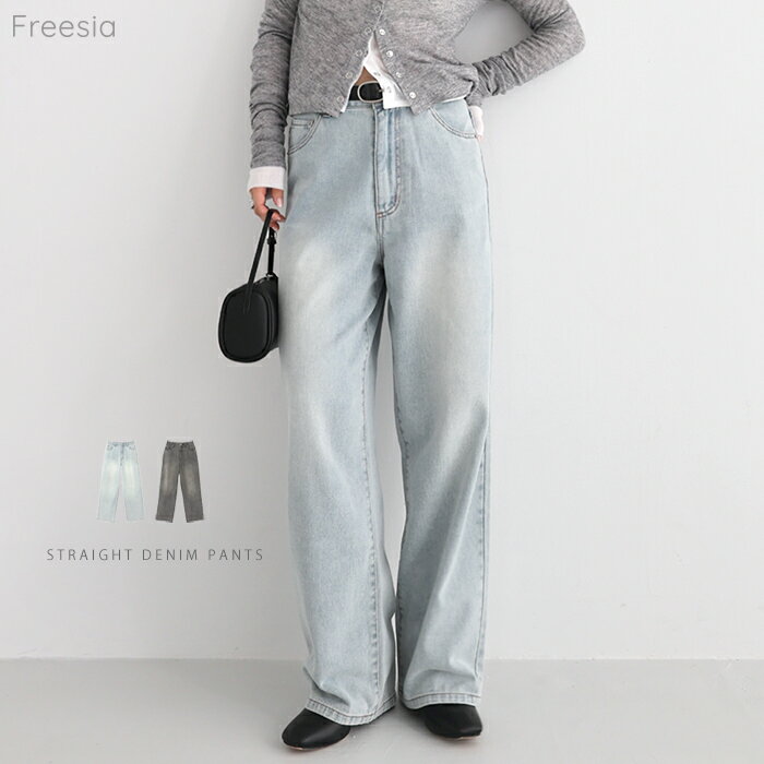 Freesia フリージア ストレート ワイド デニム パンツ レディース ボトム ワイドパンツ デニムパンツ Gパン ジーパン ジーンズ ズボン 体型カバー ゆったり 楽ちん 美脚 美ライン 脚長効果 ポケット ケミカル きれいめ カジュアル トレンド M L 春夏 秋冬 春 夏 秋 冬のサムネイル