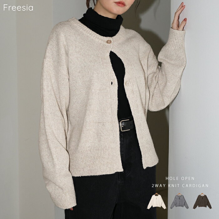 Rakuten - Freesia フリージア カーディガン ウール混 ホール開き 2way ニット トップス レディース ニットカーディガン ニットトップス 羽織り オーバーサイズ 体型カバー 楽ちん ゆったり 長袖 フェミニン カジュアル トレンド あったか 暖か 防寒 秋服 冬服 秋冬 春 秋 冬