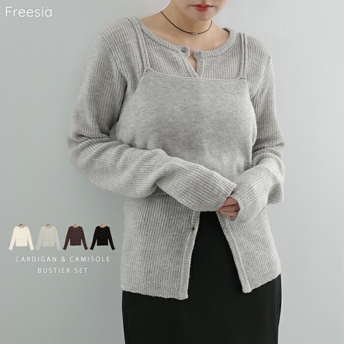 Freesia フリージア カーディガン ビスチェ付き リブ トップス 2点セット レディース ニットカーディガ..