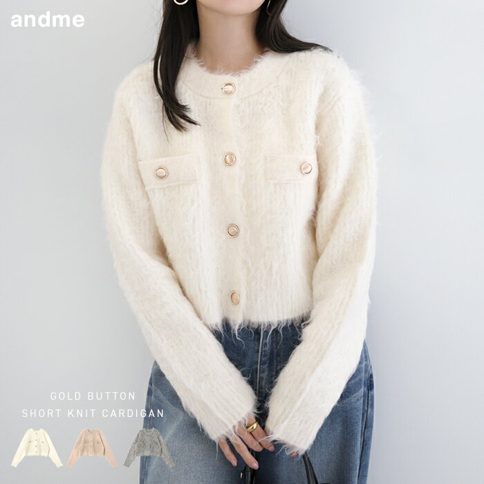 カーディガン ショート丈 金ボタン シャギー ニットカーディガン レディース ノーカラージャケット セーター ニット トップス 軽アウター 羽織り オーバーサイズ 体型カバー ゆったり 起毛 きれいめ オフィス カジュアル 秋服 冬服 あったか 暖か 防寒 秋冬 春 秋 冬のサムネイル