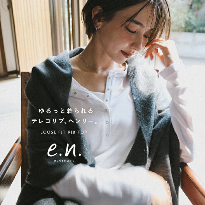evernavy エバーネイビー 長袖 Tシャツ テレコリブ ヘンリーネック トップス レディース 長袖Tシャツ ロンT カットソー インナー リブトップス 体型カバー 楽ちん ストレッチ ミドル丈 ハイゲージ シアー 薄手 きれいめ オフィス カジュアル 秋冬 春 秋 冬のサムネイル