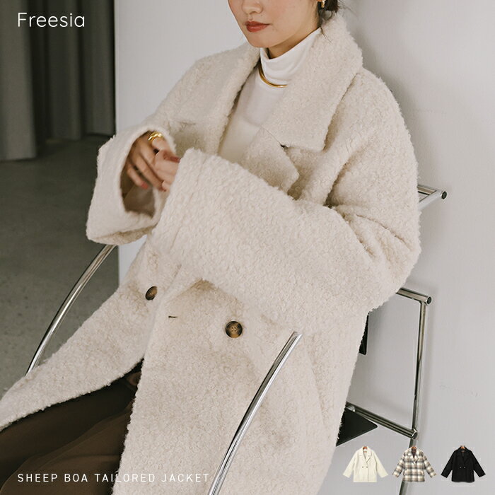 Freesia フリージア ボア テーラード コート レディース ウールコート ボアコート ファーコート アウター 羽織り オーバーサイズ 体型カバー ゆったり ミドル丈 ポケット 無地 チェック柄 フェミニン きれいめ カジュアル 秋服 冬服 あったか 暖か 防寒 秋冬 秋 冬