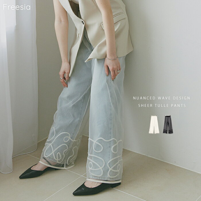 Freesia フリージア シアー ニュアンス ウェーブ 刺繍 チュール パンツ レディース ワイドパンツ イージーパンツ ボトム ウエストゴム 体型カバー ゆったり 楽ちん 重ね着 エンブロイダリー セレモニー フェミニン きれいめ カジュアル 春服 夏服 春夏 秋冬 春 夏 秋 冬