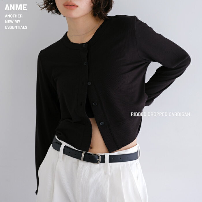 ANME アンメ テレコリブ ショート丈 カーディガン レディース トップス アウター 羽織り 長袖カーディガン リブトップス 長袖トップス 長袖Tシャツ カットソー 体型カバー 楽ちん クルーネック ボタン ストレッチ リラックス カジュアル 春夏 秋冬 春 夏 秋 冬