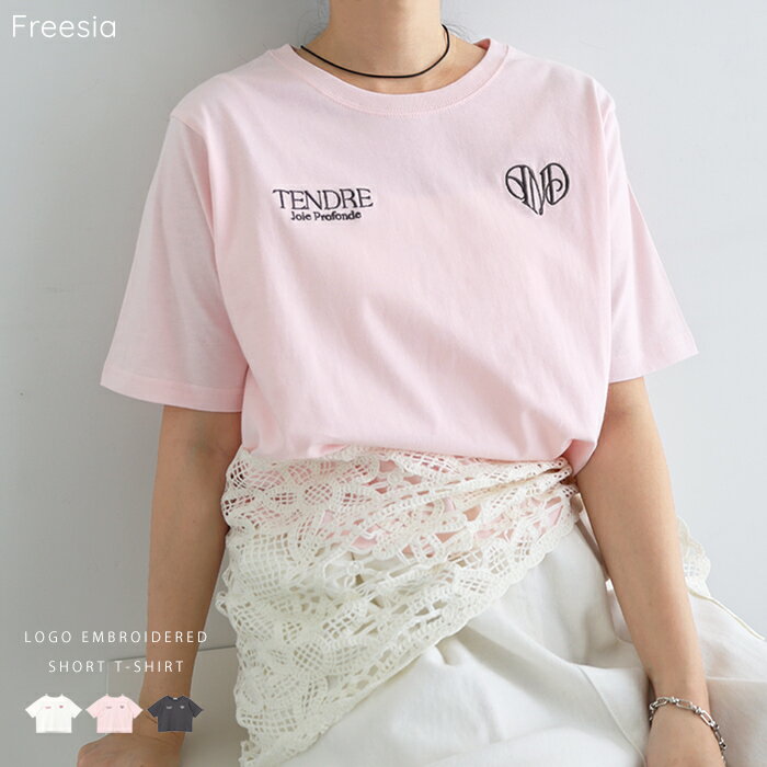 Freesia フリージア ロゴ エンブロイダリー ショート丈 半袖 Tシャツ レディース トップス 半袖Tシャツ ロゴTシャツ カットソー 体型カバー ゆったり 楽ちん 短丈 ロゴ刺繍 ハート ワンポイント 薄手 コーマ天竺 フェミニン トレンド 真夏 春夏 春 夏 秋