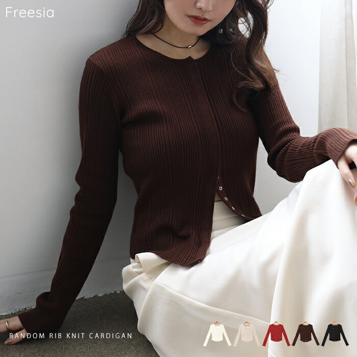 Freesia フリージア カーディガン ランダム リブ ニットカーディガン トップス レディース ニットトップス リブニット アウター 羽織り 体型カバー 楽ちん ストレッチ 長袖 フェミニン きれいめ オフィス カジュアル M L 冬服 秋服 あったか 暖か 防寒 M L 秋冬 春 秋 冬