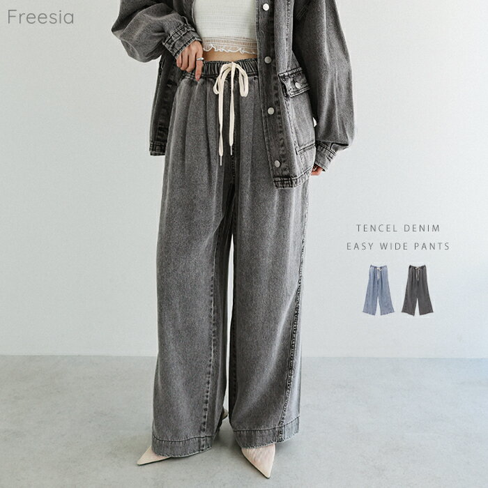 Freesia フリージア テンセル デニム イージー ワイド パンツ レディース ワイドパンツ イージーパンツ デニムパンツ Gパン ジーパン ジーンズ ボトム ウエストゴム 体型カバー ゆったり 楽ちん 美脚 ポケット カジュアル トレンド M L 春夏 秋冬 春 夏 秋 冬