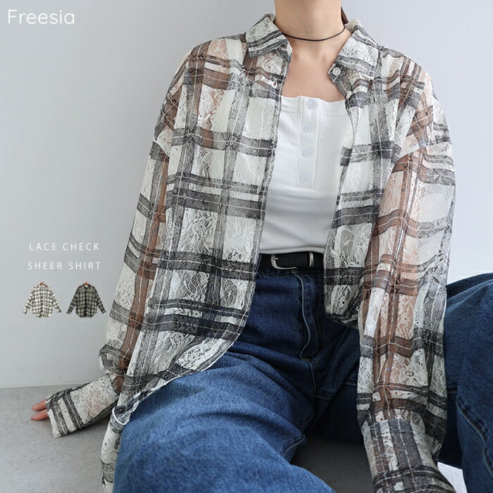 Freesia フリージア シアー レース チェック 長袖 シャツ レディース シアーシャツ チェックシャツ 長袖シャツ トップス オーバーサイズ 体型カバー ゆったり チェック柄 フェミニン カジュアル トレンド セットアップ 春服 夏服 春夏 秋冬 春 夏 秋 冬
