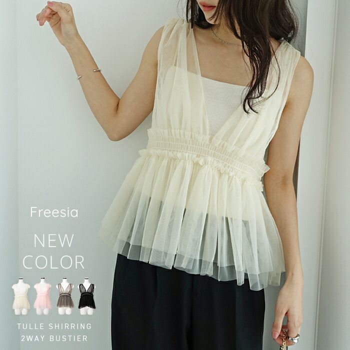 Freesia フリージア チュール シャーリング 2way キャミソール ビスチェ レディース トップス ブラウス タンクトップ 体型カバー ペプラム シアー フリル ギャザー レイヤード きれいめ セレモニー フェミニン トレンド 春夏 秋冬 春 夏 秋 冬
