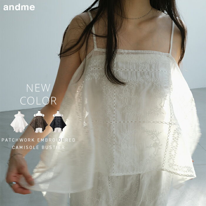 6/4 20時～販売開始！シアー パッチワーク風 刺繍 キャミソール ビスチェ レディース トップス シャツブラウス シアートップス シアーシャツ レースキャミ 体型カバー ゆったり 楽ちん フェミニン きれいめ カジュアル セットアップ トレンド 夏服 春夏 春 夏 秋