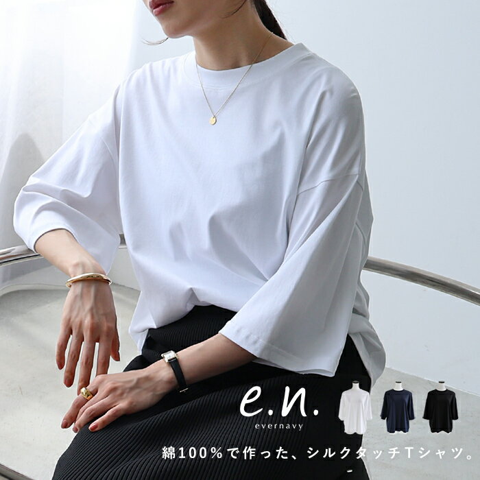 5/8 18時～販売開始！evernavy エバーネイビー シルケット オーバーサイズ Tシャツ 5分袖 レディース 半袖Tシャツ カットソー トップス 体型カバー ゆったり 楽ちん ストレッチ コットン シルクタッチ きれいめ オフィス カジュアル 春夏 春 夏 秋