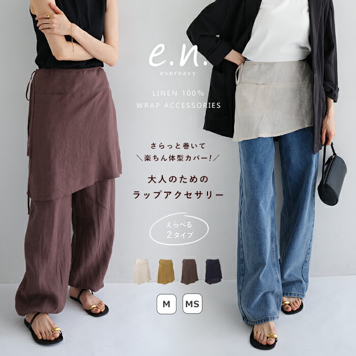 evernavy エバーネイビー リネン ラップ スカート（レイヤード用） 巻きスカート レディース ボトム ラップスカート リネンスカート 体型カバー 楽ちん 着痩せ リボン ポケット 麻100 リラックス きれいめ カジュアル セットアップ 着丈短い M MS 春夏 秋冬 春 夏 秋 冬