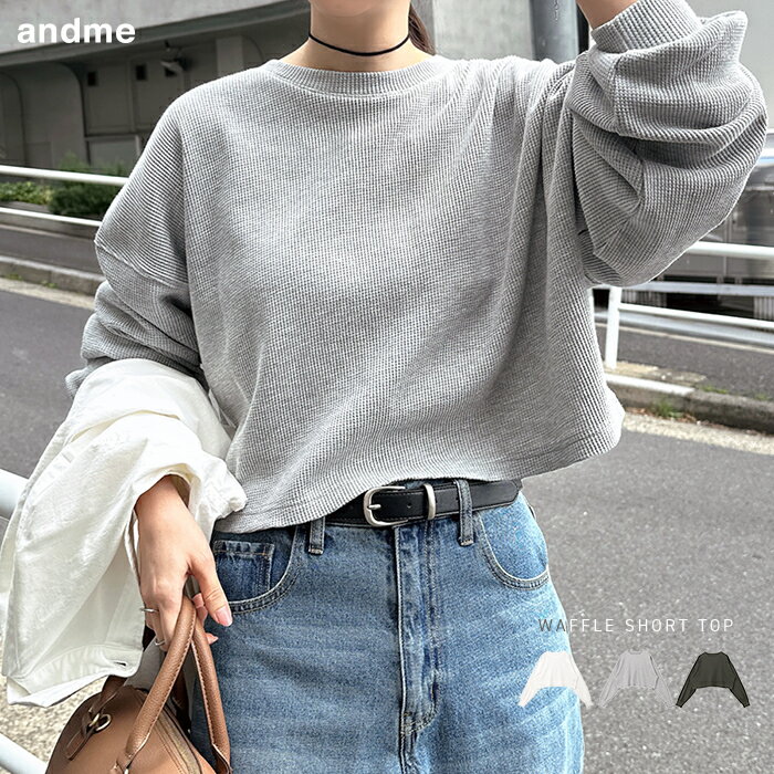長袖Tシャツ ショート丈 ワッフル トップス レディース ロンT カットソー ミニTシャツ インナー オーバーサイズ 体型カバー ゆったり 楽ちん ボリューム袖 サーマル 短丈 コットン 薄手 リラックス カジュアル トレンド 春夏 秋冬 春 夏 秋 冬