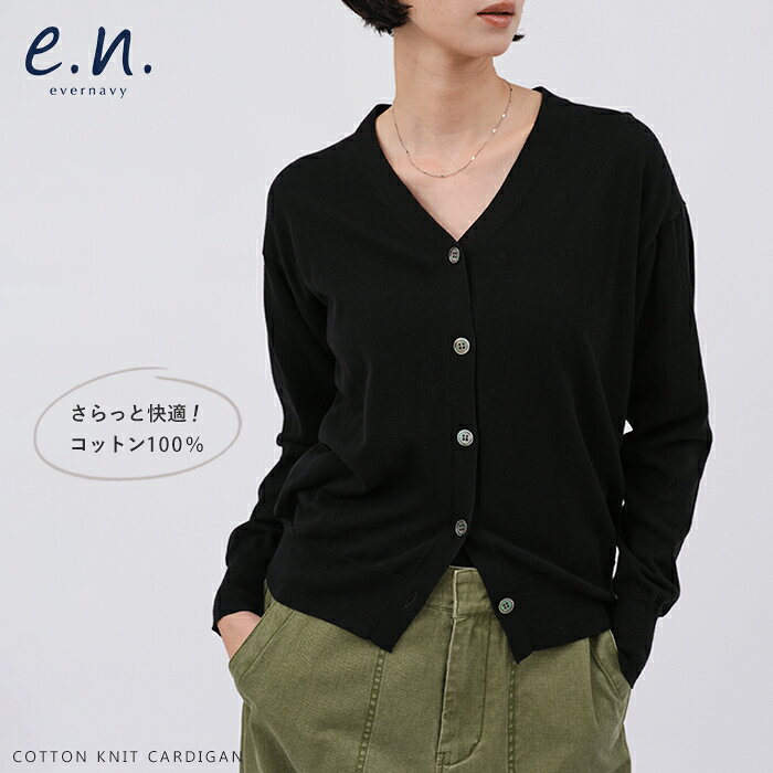 evernavy エバーネイビー コットン Vネック ハイゲージ ニット カーディガン レディース ニットトップス ニットカーディガン シアーカーディガン コットンニット 羽織り 体型カバー コットン100 綿 薄手 きれいめ オフィス カジュアル 春夏 秋冬 春 夏 秋 冬