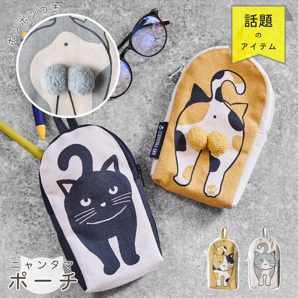 AND PACKABLE アンドパッカブル ニャンタマ ポーチ 【ねこ ネコ 猫 動物 かわいい 癒し もちもち ふぐり 玉 ふわふわ 推し ユーモア 面白 おもしろ 小物入れ 通学 コスメ 化粧品 筆箱 ペンケース たま かばん みけねこ くろねこ はちわれ ギフト プレゼント CAT】◇(4.0)