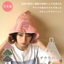 《全3色》WONDERWALLsauna 泉州サウナハット【男女兼用 サウナー タオル サ活 ととのう バスタオル 整う バスローブ 銭湯 風呂 アウトドア ル...