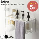 《全2色》Yamazaki tower マグネットバスルームバスケット タワー 【山崎実業 デザイン雑貨 ディスペンサー ボトル収納 ランドリー収納 インテリア バスルーム 脱衣所 お風呂掃除道具入れ 洗顔フォーム 洗顔料 おもちゃラック】◇