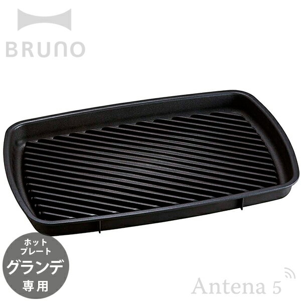 BRUNO ホットプレート グランデサイズ用グリルプレート ブルーノ 【IDEA イデアレーベル デザイン雑貨 キッチン雑貨 …