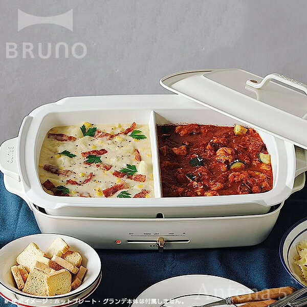 BRUNO ホットプレート グランデサイズ用仕切り鍋 