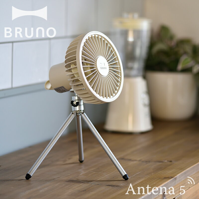 《全3色》BRUNO ポータブルトリポッドファン ブルーノ 2023SS 【IDEA イデアレーベル デザイン雑貨 卓上扇風機 テーブル USB充電式 ベビーカー お散歩 アウトドア キャンプ バーベキュー お出掛け】◇