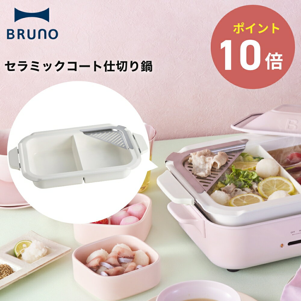 BRUNO コンパクトホットプレート用 セラミックコート仕切り鍋 アタッチメント オプションパーツ 湯切り 仕切り鍋 北欧 しゃぶしゃぶ