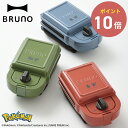 BRUNO ポケモン ホットサンドメーカー シングル レッド グリーン ブルー ピカチュウ ヒトカゲ フシギダネ ゼニガメ BOE131 タイマー付き プレート...