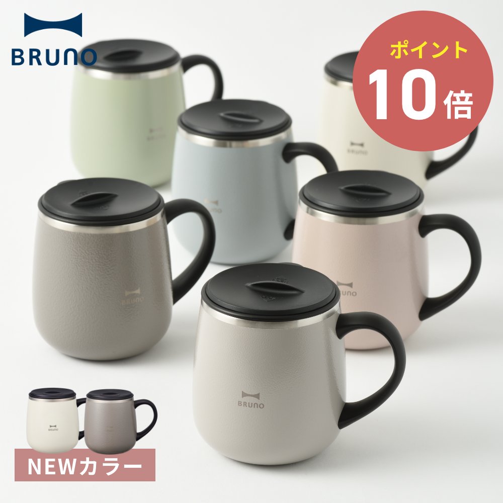 《全7色》BRUNO 蓋つきステンレスマグ short ショートサイズ 【ブルーノ IDEA LABEL イデアレーベル コーヒー お茶 紅茶 日本茶 タンブラー 保冷 真空断熱 保温マグカップ アウトドア キャンプ ベランダ リモートワーク デスク】