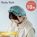 《全4色》BISQUE シルクナイトキャップ Nighty Night ナイティナイト【ビスク ゴム紐 睡眠 保湿 就寝用 帽子 デザイン雑貨 シルク100% ...