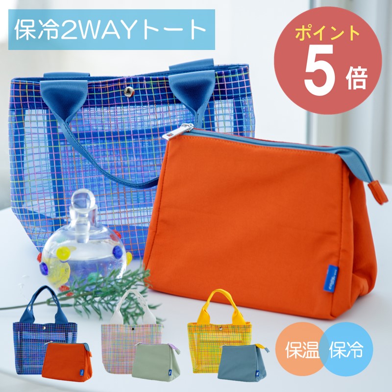 マルチに使える2WAY 保冷トート クールヘイヴン【ビスク お弁当箱 ランチクロス お出掛け 遠足 ランチタイム クリアバッグ おしゃれ ランチバッグ ギフト プレゼント メッシュ 保冷保温 BISQUE 】◇