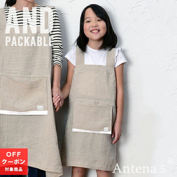 《在庫限り》AND PACKABLE リネンエプロン キッズ用 85*60【アンドパッカブル デザイン雑貨 台所 キッチン雑貨 料理教室 前掛け パーティー 家事 バーベキュー リネン】◇