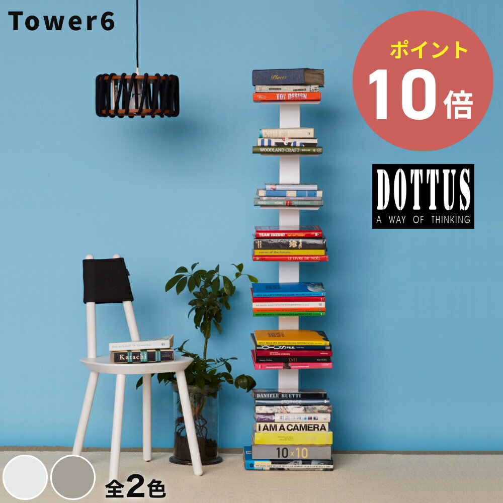 楽天市場】dottus ドッタス ブック シェルフの通販 楽天市場】dottus ドッタス ブック シェルフの通販