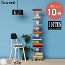 ◆DOTTUS Tower6 タワー6 ブックシェルフ 【デザイン雑貨 収納 リビング 本棚 マガジンラック インテリア ドッタス】