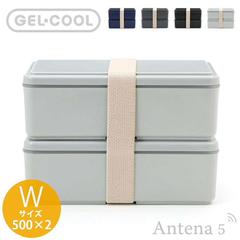 《フタが保冷剤に！》GEL-COOL Square 新Wサイズ 500ml×2段 保冷剤一体型 ランチボックス 0101-0274 【三好製作所 デザイン雑貨 お弁当箱 遠足 Lunch Box ジェルクール 角型 スクエア】