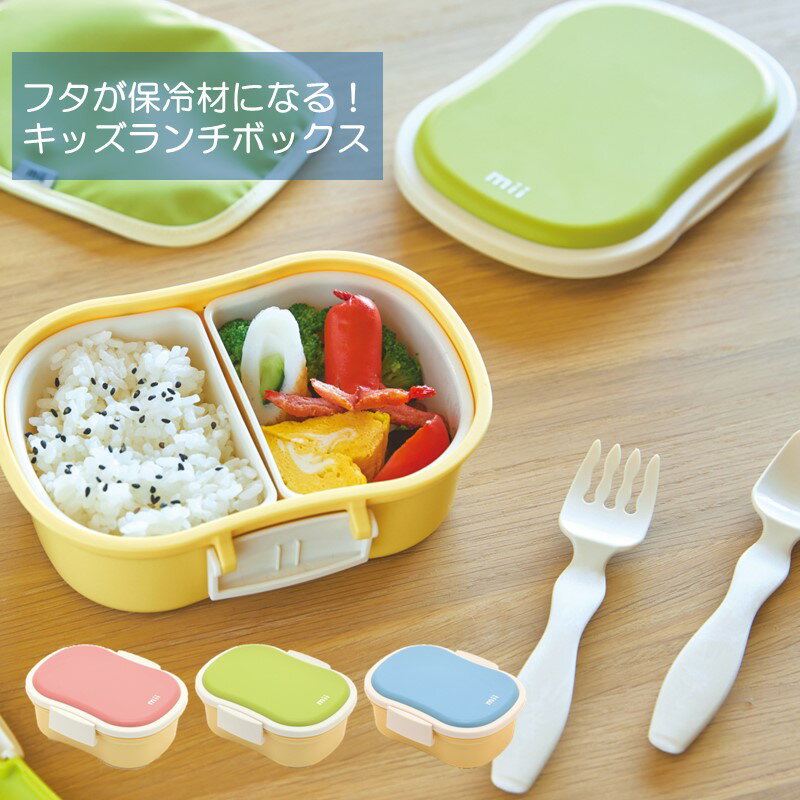 蓋が保冷材になる！ mii キッズ保冷ランチボックス 弁当箱 子ども用 1段 ランチポーチ キッズプレート 日本製 幼稚園 保育園 ランチグッズ 保冷剤内蔵 保冷 監修 子供の家愛育保育園 ラクシボ加工 GEL-COOL◇ 母の日