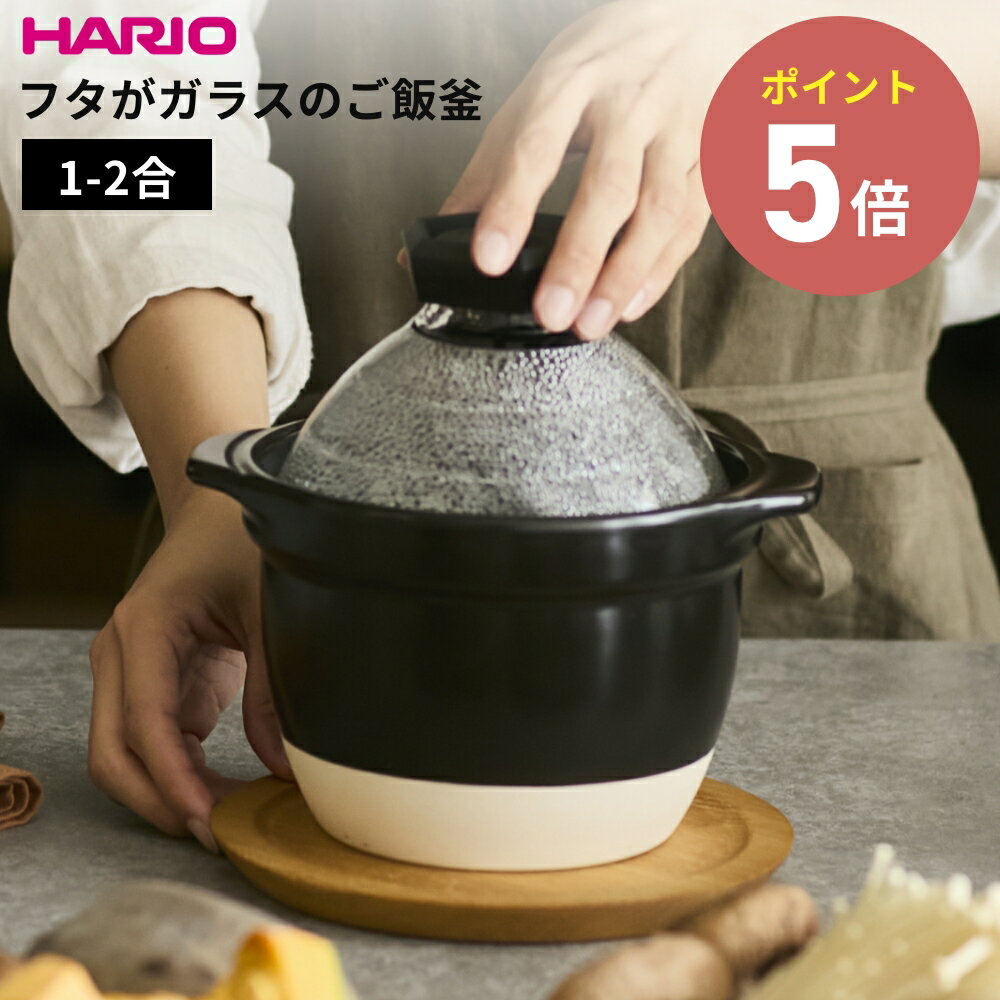 HARIO ハリオ フタがガラスのご飯釜1-2合 GNR-150-B-W 直火専用 炊飯鍋 1～2合用 炊飯 炊きあがりが見..