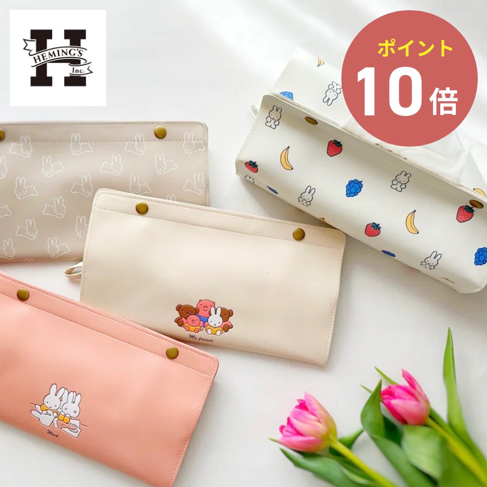 《在庫限り》HEMING'S tente Dick Bruna STANDARD miffy ティッシュケース 30157 【ミッフィー ヘミン..