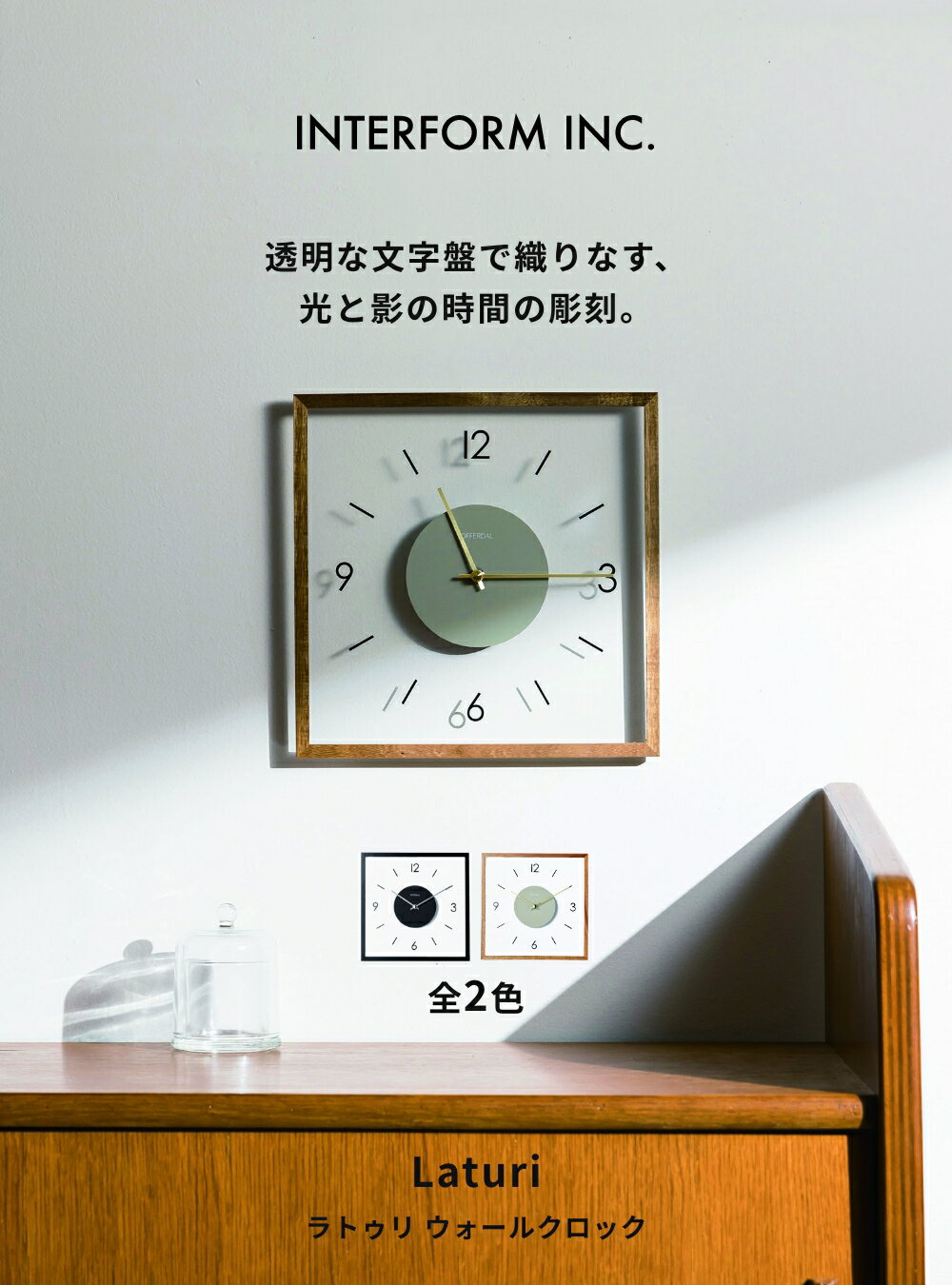 《全2色》INTERFORM 掛け時計 Laturi ラトゥリ CL-4424 ウォールクロック インターフォルム 掛時計 壁時計 デザイン雑貨 ウォールクロック お祝い 北欧 インテリア 連続秒針 単三電池 スイープムーブメント 透明 ガラス製 ウッドフレーム モダン◇