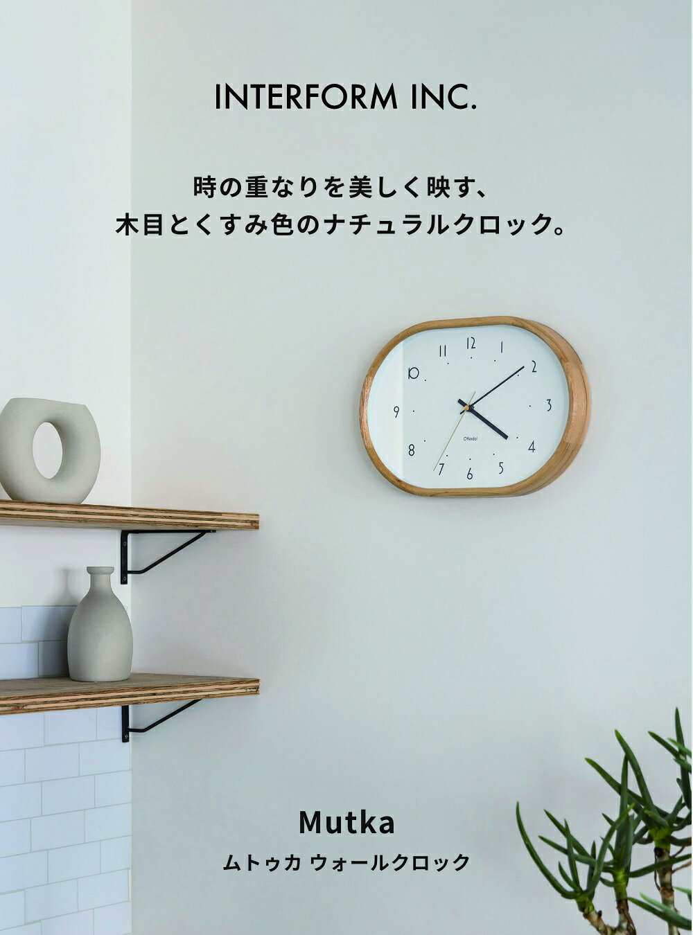 INTERFORM 掛け時計 Mutka ムトゥカ ウォールクロック インターフォルム CL-4428 掛時計 壁時計 デザイン雑貨 お祝い 北欧 インテリア 連続秒針 単三電池 スイープムーブメント オーバルシェイプ 丸み ウッドフレーム モダン ナチュラル◇ [2]